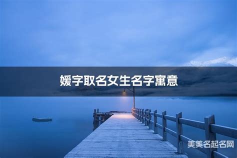 晨字取名|晨字取名女生名字寓意 120个搭配最好的带晨字名字